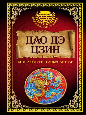 cover image of Дао дэ Цзин. Книга о Пути и Добродетели (сборник)